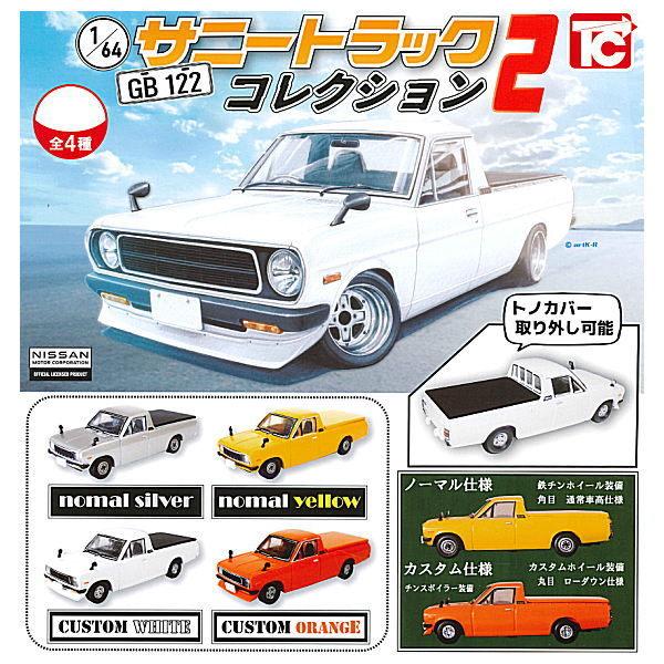 全部揃ってます 1 64 日産サニートラックgb122コレクション2 フルコンプ 保証書付 全4種セット ネコポス配送対応 C