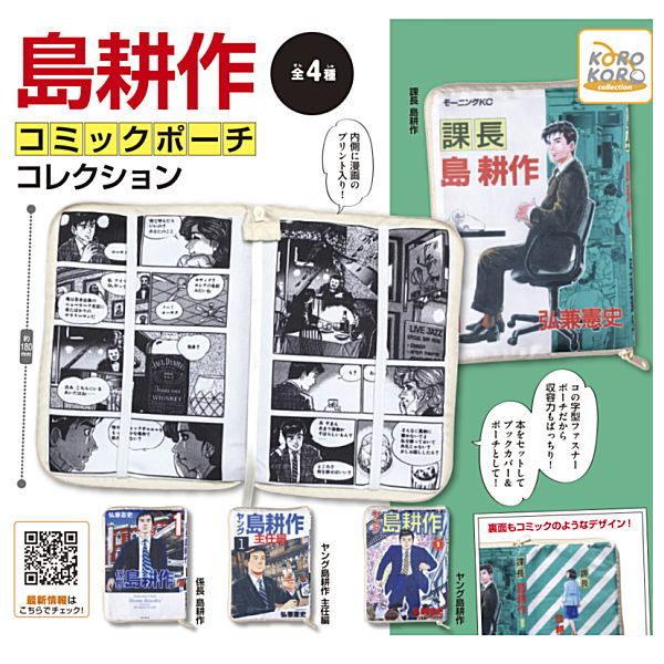 全部揃ってます 島耕作 コミックポーチコレクション 全4種セット フルコンプ ネコポス配送対応 C 1 0円 コミック アニメ