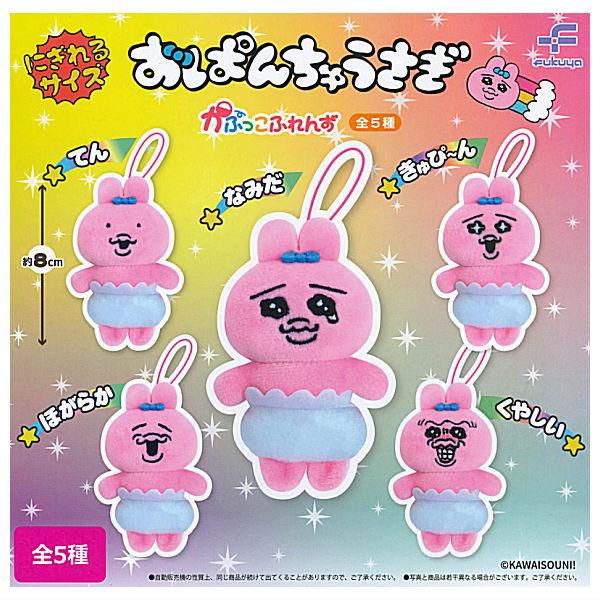 全部揃ってます!!】おぱんちゅうさぎ かぷっこふれんず [全5種セット
