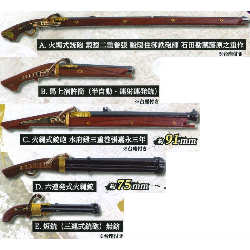 全部揃ってます!!】ダイキャスト製 火縄銃マスコット 弐式 [全5 全部揃ってます!!】ダイキャスト製 火縄銃マスコット 弐式 [全5