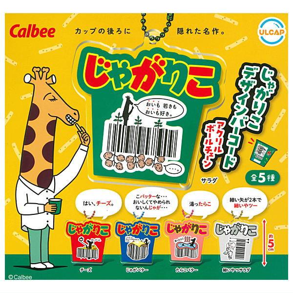 全部揃ってます!!】Calbee じゃがりこ デザインバーコード アクリル