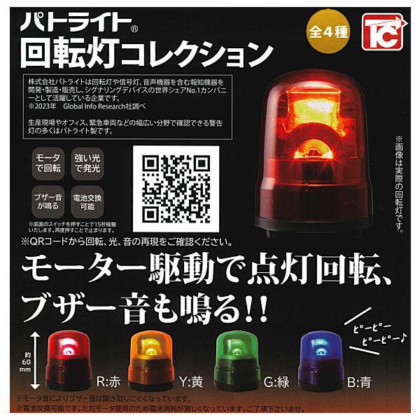 全部揃ってます!!】パトライト 回転灯コレクション [全4種セット