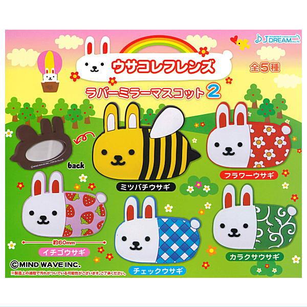 全部揃ってます!!】ウサコレフレンズ ラバーミラーマスコット2 [全5種