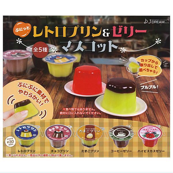 全部揃ってます!!】ぷにっと レトロプリン＆ゼリーマスコット [全5種