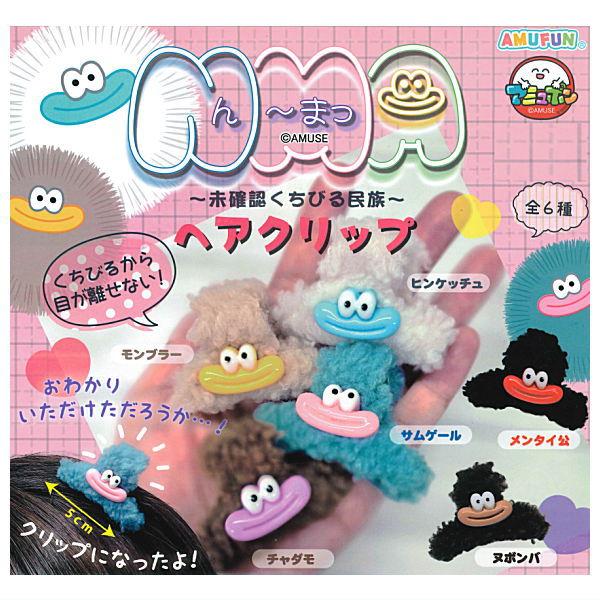全部揃ってます!!】NMA未確認くちびる民族 ヘアクリップ [全6種セット