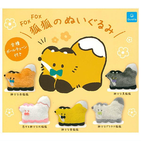 全部揃ってます!!】狐狐のぬいぐるみ [全5種セット(フルコンプ