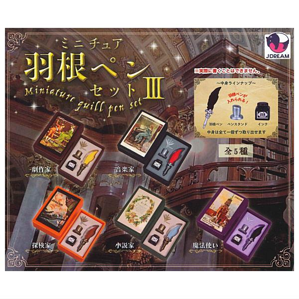 【全部揃ってます!!】ミニチュア羽根ペンセット3 [全5種セット(フルコンプ)]【ネコポス配送対応】【C】 | 