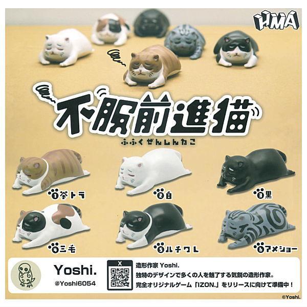 全部揃ってます!!】不服前進猫 [全6種セット(フルコンプ)]【ネコポス
