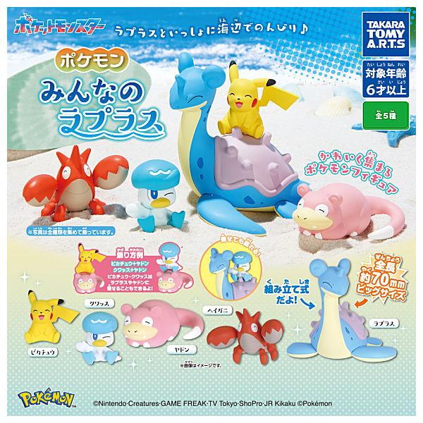 タカラトミーアーツ 【全部揃ってます!!】ポケモン みんなのラプラス