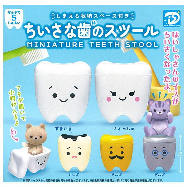 【全部揃ってます!!】ちいさな歯のスツール [全5種セット(フルコンプ)]【 ネコポス不可 】【C】 | 