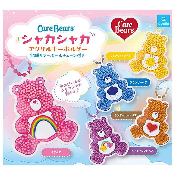 全部揃ってます!!】ケアベア シャカシャカアクリルキーホルダー [全5種