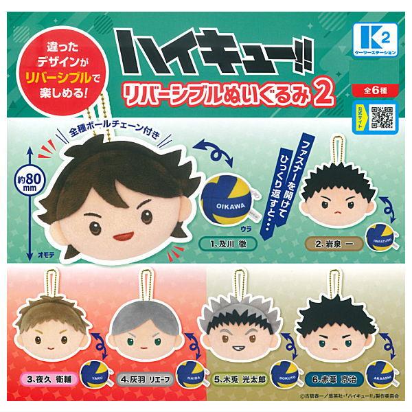 全部揃ってます!!】ハイキュー!! リバーシブルぬいぐるみ2 [全6種
