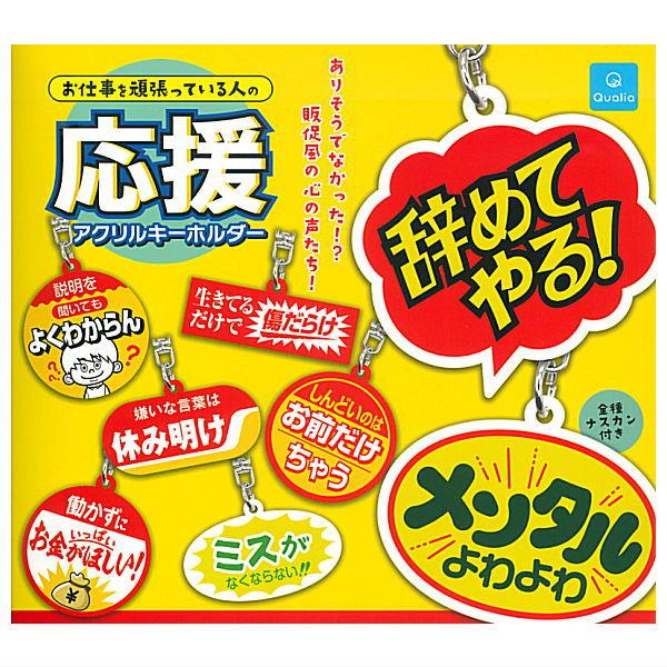 【全部揃ってます!!】お仕事を頑張っている人の応援アクリルキーホルダー [全8種セット(フルコンプ)]【ネコポス配送対応】【C】 | 