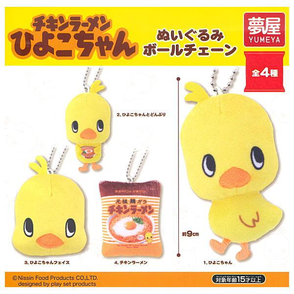 全部揃ってます!!】チキンラーメンひよこちゃん ぬいぐるみボール