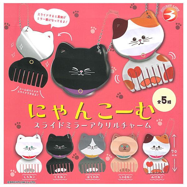 全部揃ってます!!】にゃんこーむ スライドミラーアクリルチャーム [全5