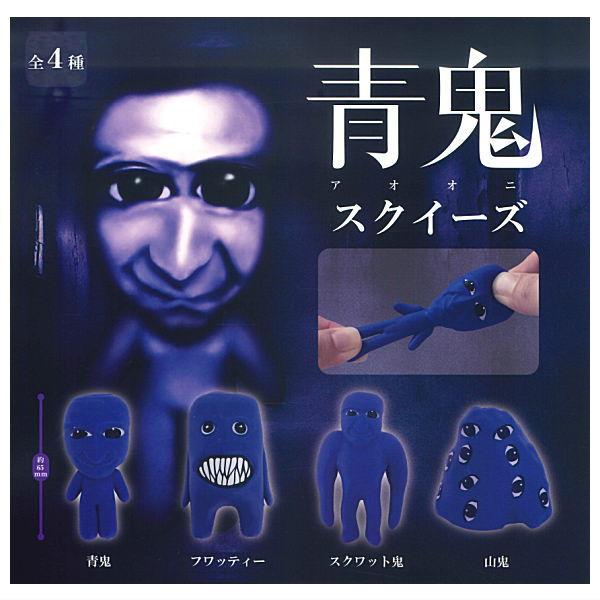 全部揃ってます!!】青鬼 スクイーズ(再販) [全4種セット(フルコンプ