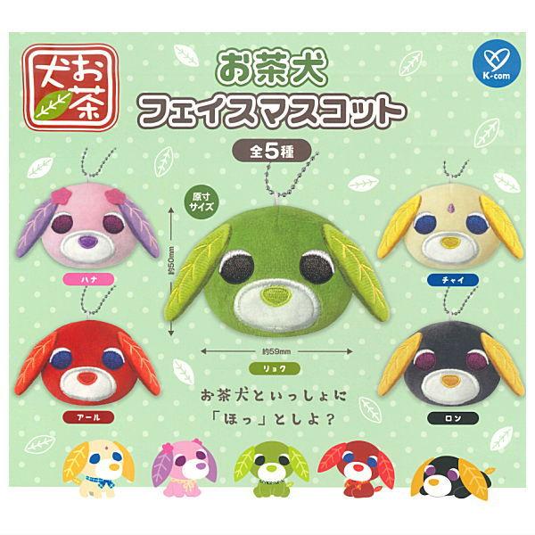 全部揃ってます!!】お茶犬 フェイスマスコット [全5種セット