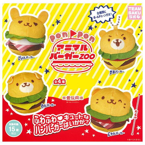 全部揃ってます!!】ponpon アニマルバーガー ZOO [全4種セット