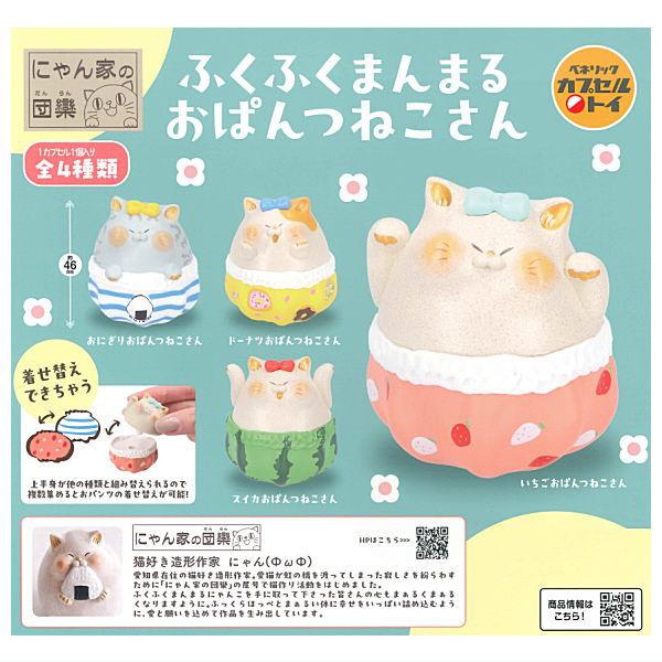 全部揃ってます!!】にゃん家の団欒 ふくふくまんまる おぱんつねこさん