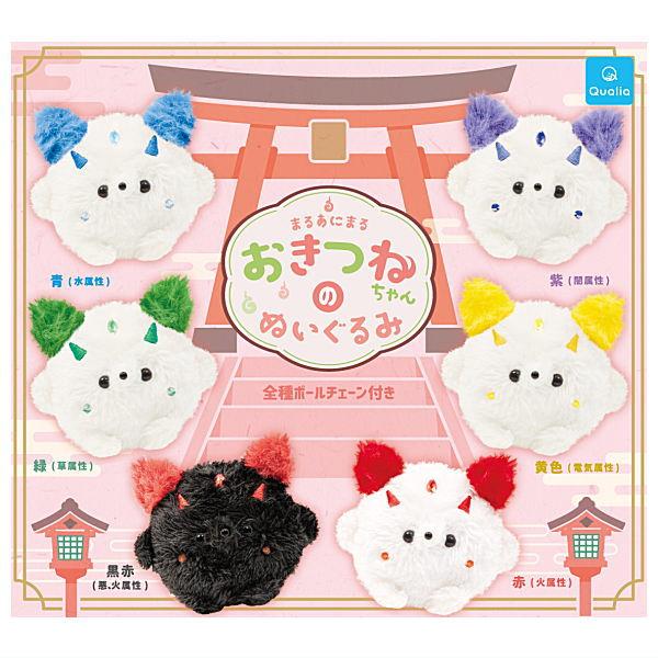 全部揃ってます!!】まるあにまる おきつねちゃんのぬいぐるみ [全6種