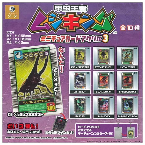 【全部揃ってます!!】甲虫王者ムシキング ミニチュアカードアクリル3 [全10種セット(フルコンプ)]【ネコポス配送対応】【C】 の商品画像