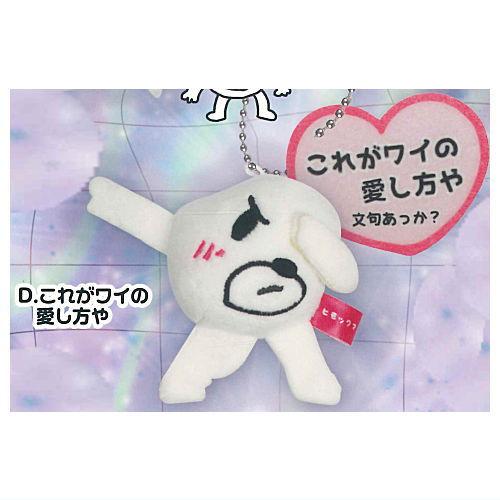 ヒモックマ 無敵メンタルぬい マスコット [4.これがワイの愛し方