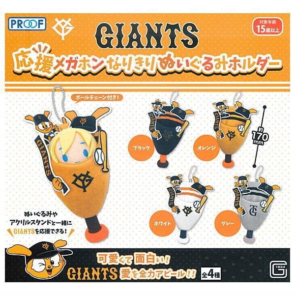 全部揃ってます!!】GIANTS 応援メガホンなりきりぬいぐるみホルダー