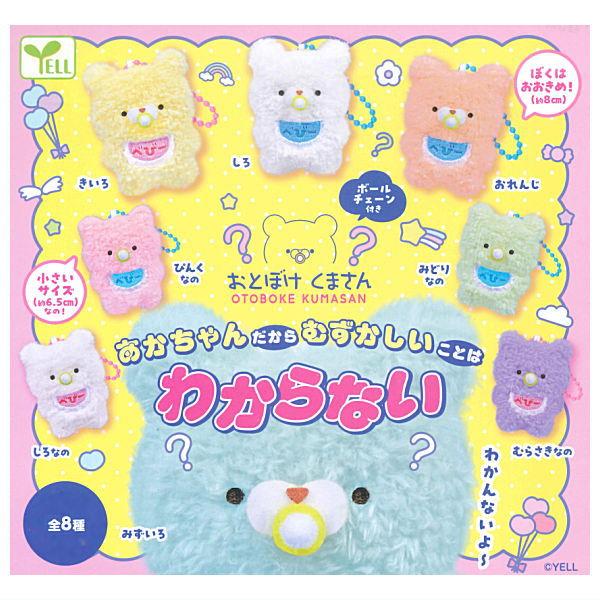全部揃ってます!!】おとぼけくまさん あかちゃんだからむずかしいこと