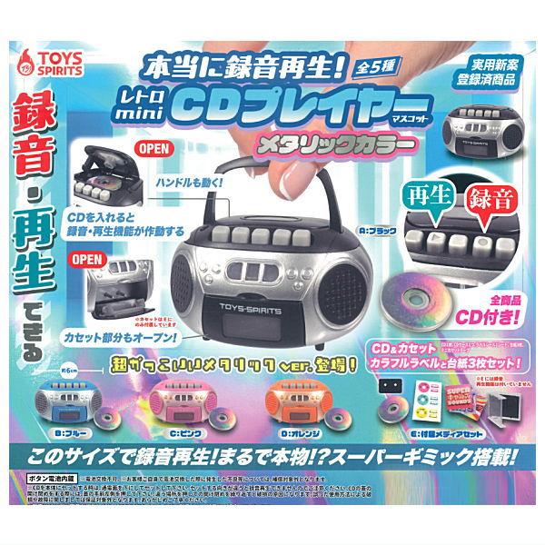 80s【未使用】昭和レトロクラシックTOYポータブルミニCDプレーヤー昭和レトロ 全部揃ってます!!】本当に録音再生！レトロminiCDプレイヤーマスコット