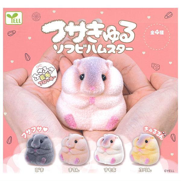 【全部揃ってます!!】フサきゅるソフビハムスター [全4種セット(フルコンプ)]【 ネコポス不可 】 | 