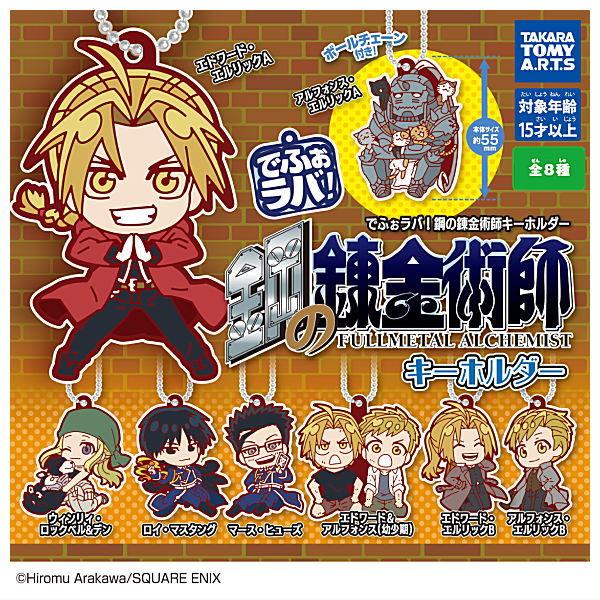 タカラトミーアーツ 【全部揃ってます!!】でふぉラバ！ 鋼の錬金術師