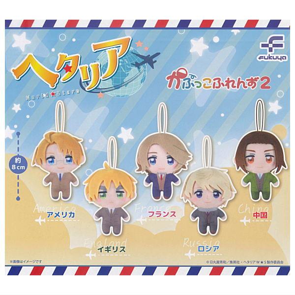 全部揃ってます!!】ヘタリア World☆Stars かぷっこふれんず2 [全5種