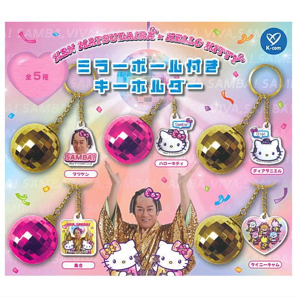ハローキティ　dance is love アフロ　ミラーボール　根付け 全部揃ってます!!】マツケンサンバ×ハローキティ ミラーボール付き