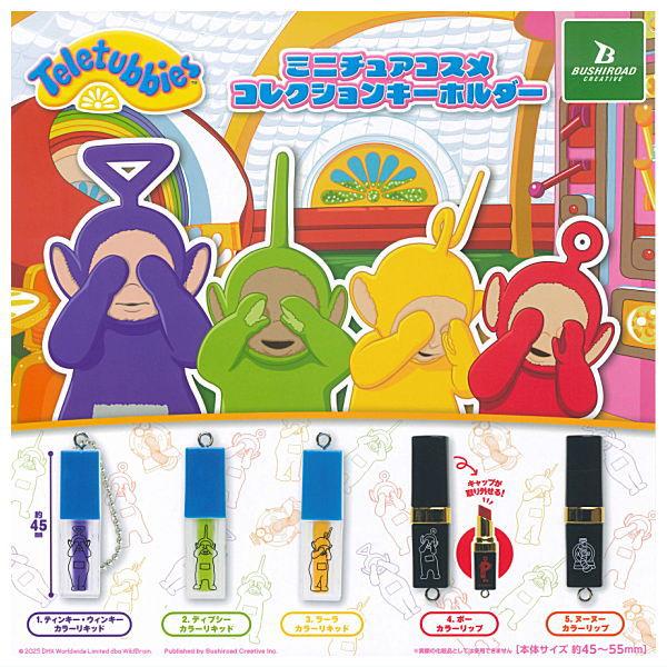 全部揃ってます!!】テレタビーズ ミニチュアコスメコレクション