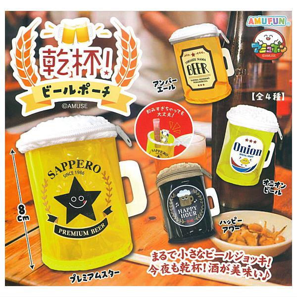 【全部揃ってます!!】乾杯！ビールポーチ [全4種セット(フルコンプ)]【ネコポス配送対応】【C】 | 