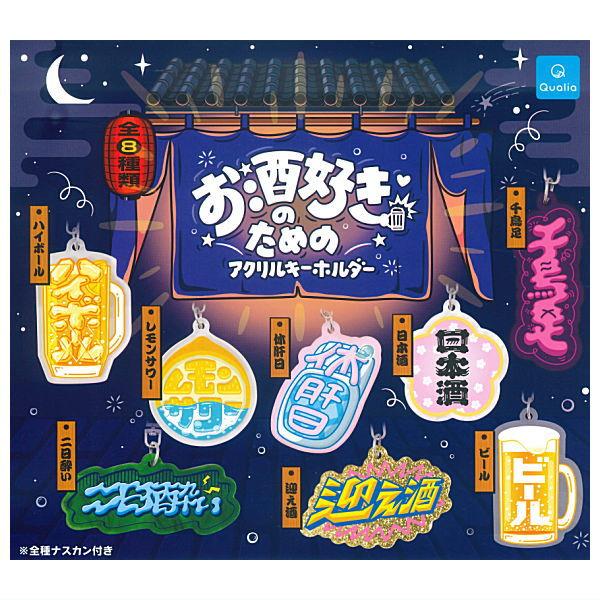 全部揃ってます!!】お酒好きのためのアクリルキーホルダー [全8種