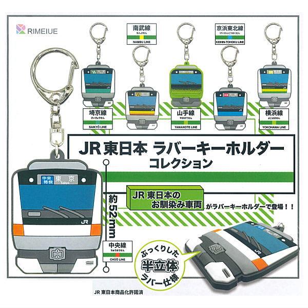 全部揃ってます!!】JR東日本ラバーキーホルダーコレクション [全6種