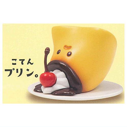 躍動感があるだけのプリン。マスコットフィギュア2 [5.こてんプリン