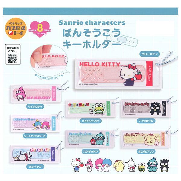 全部揃ってます!!】サンリオキャラクターズ ばんそうこうキーホルダー