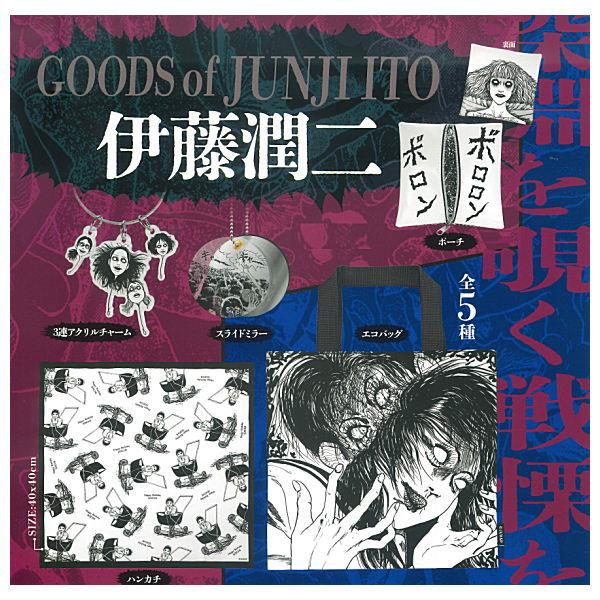 伊藤潤二グッズセット 全部揃ってます!!】伊藤潤二グッズ [全5種セット(フルコンプ