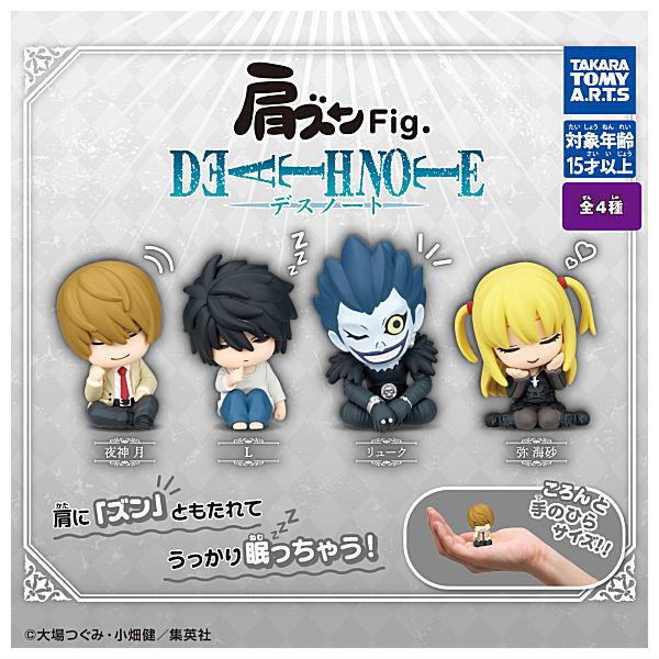 タカラトミーアーツ 【全部揃ってます!!】肩ズンFig. DEATH NOTE [全4