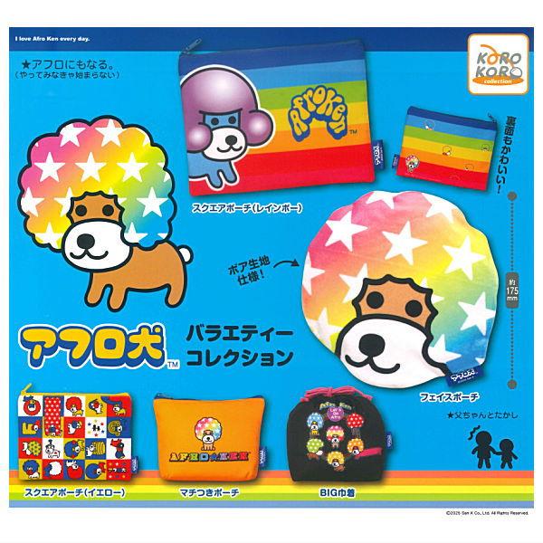 全部揃ってます!!】アフロ犬 バラエティーコレクション [全5種セット
