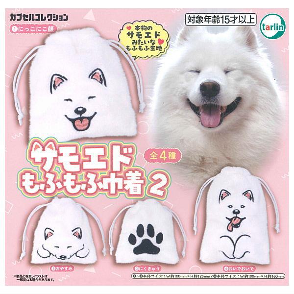 もふもふこさん専用 全部揃ってます!!】サモエドもふもふ巾着2 [全4種セット(フルコンプ