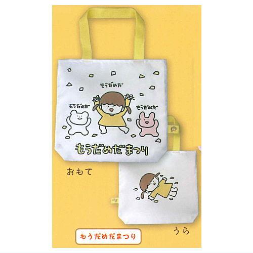 さかもとこのみ とーとばっぐ [4.もうだめだまつり]【ネコポス配送対応