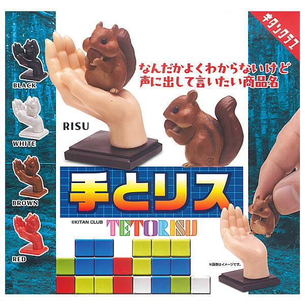全部揃ってます!!】手とリス [全5種セット(フルコンプ)]【ネコポス配送