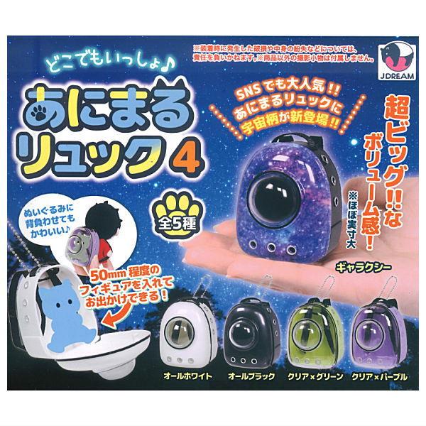 【全部揃ってます!!】どこでもいっしょ♪あにまるリュック4 [全5種セット(フルコンプ)]【 ネコポス不可 】【C】 | 