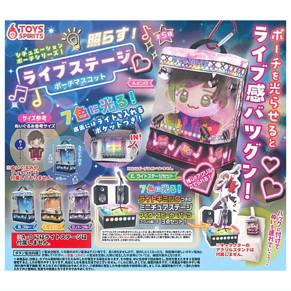 【全部揃ってます!!】シチュエーションポーチシリーズ！照らす！ライブステージポーチマスコット [全5種セット(フルコンプ)]【 ネコポス不可 】 | 