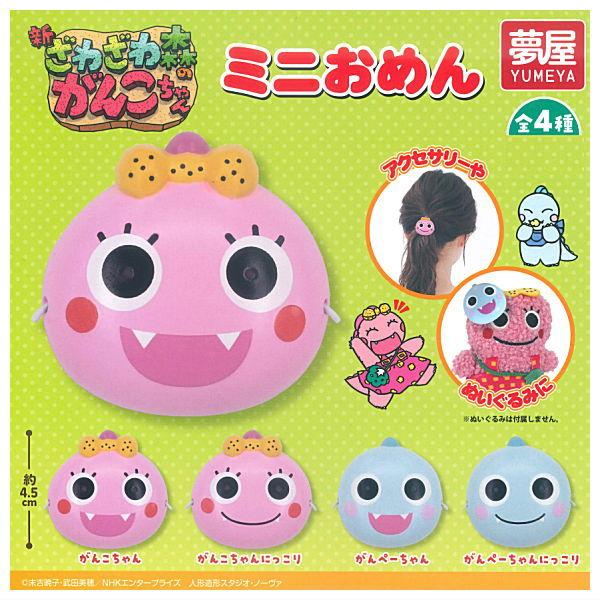 全部揃ってます!!】新・ざわざわ森のがんこちゃん ミニおめん [全4種