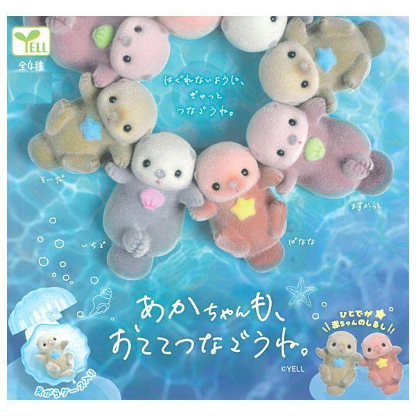 【全部揃ってます!!】あかちゃんも、おててつなごうね。 [全4種セット(フルコンプ)]【 ネコポス不可 】【C】 | 