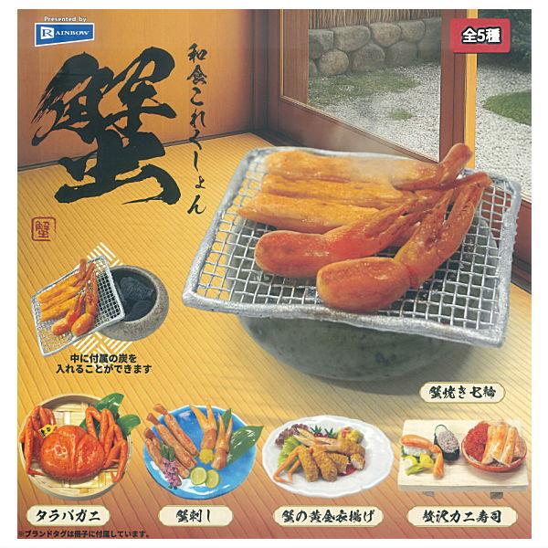 【全部揃ってます!!】和食これくしょん 蟹 [全5種セット(フルコンプ)]【ネコポス配送対応】【C】（Yahoo!・トイサンタ ヤフー店）